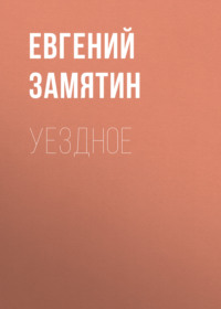 . Уездное