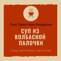 . Суп из колбасной палочки