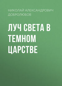. Луч света в темном царстве