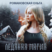 . Ледяная магия
