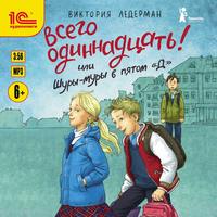 Виктория Ледерман. Всего одиннадцать! или Шуры-муры в пятом «Д»