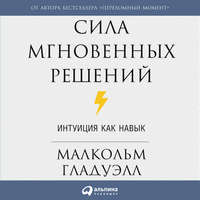 . Сила мгновенных решений. Интуиция как навык
