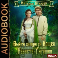 . Выйти замуж за Кощея. Невеста-лягушка