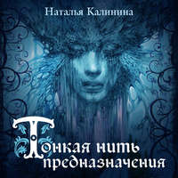Наталья Калинина. Тонкая нить предназначения