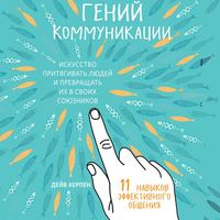 Дейв Керпен. Гений коммуникации. Искусство притягивать людей и превращать их в своих союзников. 11 навыков эффективного общения