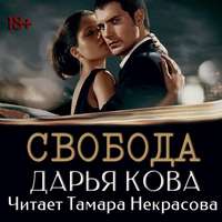 . Свобода