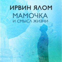 Ирвин Дэвид Ялом. Мамочка и смысл жизни