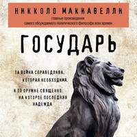 Никколо Макиавелли. Государь