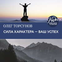 . Сила характера – ваш успех