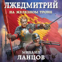 . Лжедмитрий. Том 3. На железном троне