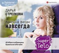Дарья Стрелкова. SuperTelo. Идеальная фигура навсегда. П4:#ПростыеПринципыПравильногоПитания