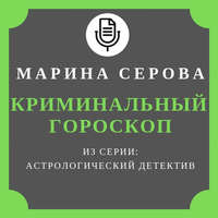 Марина Серова. Криминальный гороскоп