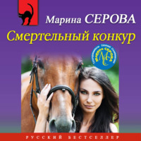 Марина Серова. Смертельный конкур