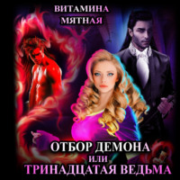 . Отбор демона, или Тринадцатая ведьма