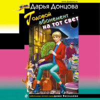 . Годовой абонемент на тот свет