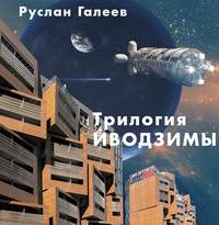 Руслан Галеев. Трилогия Иводзимы