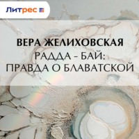 . Радда-Бай: правда о Блаватской