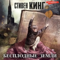 . Бесплодные земли