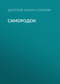 Дмитрий Мамин-Сибиряк. Самородок