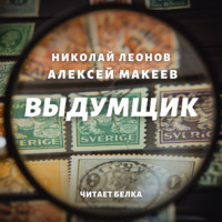 . Выдумщик