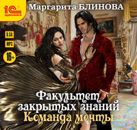 Маргарита Блинова. Факультет закрытых знаний. Команда «мечты»