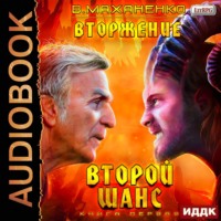 . Вторжение. Книга 1. Второй шанс
