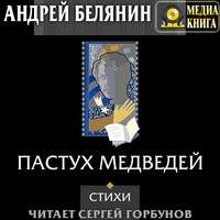 . Пастух медведей (сборник)
