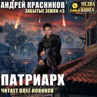 Андрей Красников. Патриарх