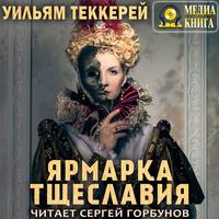 . Ярмарка тщеславия
