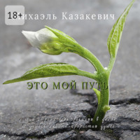 Михаэль Казакевич. Это мой путь