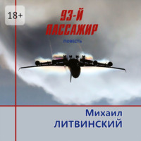 Михаил Литвинский. 93-й пассажир