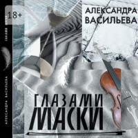 Александра Васильева. Глазами маски