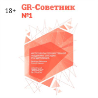Алексей Барыкин. GR-Советник №1. Инструменты государственной поддержки. Субсидии. Стандартизация