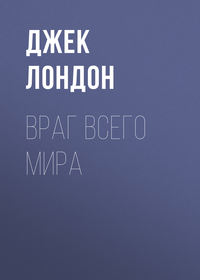. Враг всего мира