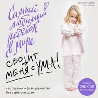 Даниэлле Граф. Самый любимый ребенок в мире сводит меня с ума. Как пережить фазу упрямства без стресса и драм