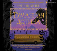 Кэтрин Арден. Туманная долина