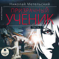 . Призрачный ученик. Часть 1