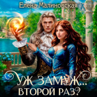 . Уж замуж… второй раз?