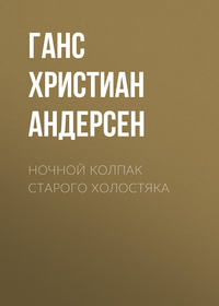 . Ночной колпак старого холостяка