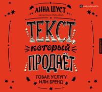 . Текст, который продает товар, услугу или бренд