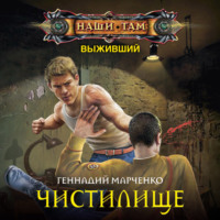 Геннадий Марченко. Выживший. Чистилище