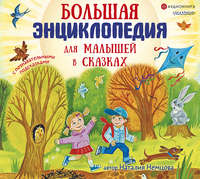 . Большая энциклопедия для малышей в сказках