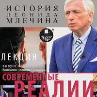 . Современные реалии. Выпуск 4