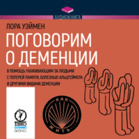 Лора Уэймен. Поговорим о деменции. В помощь ухаживающим за людьми с потерей памяти, болезнью Альцгеймера и другими видами деменции
