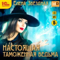 . Настоящая таможенная ведьма
