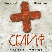 . Склиф. Скорая помощь