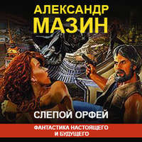. Слепой Орфей