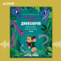 . Волшебная книга динозавров. Путешествие в юрский период