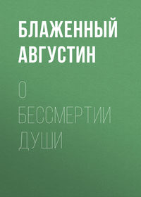 . О бессмертии души
