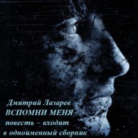 Дмитрий Владимирович Лазарев. Вспомни меня